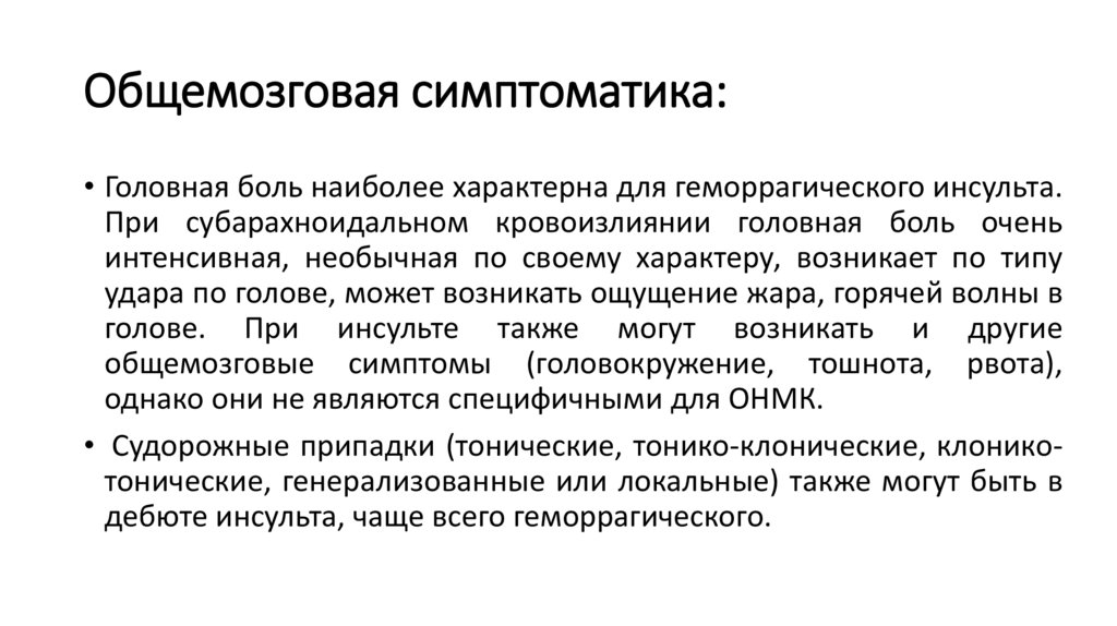 Общемозговая симптоматика: