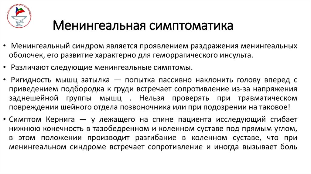 Менингеальная симптоматика