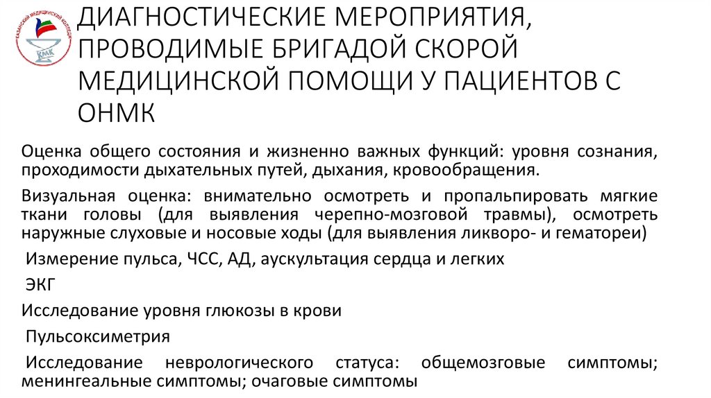 ДИАГНОСТИЧЕСКИЕ МЕРОПРИЯТИЯ, ПРОВОДИМЫЕ БРИГАДОЙ СКОРОЙ МЕДИЦИНСКОЙ ПОМОЩИ У ПАЦИЕНТОВ С ОНМК