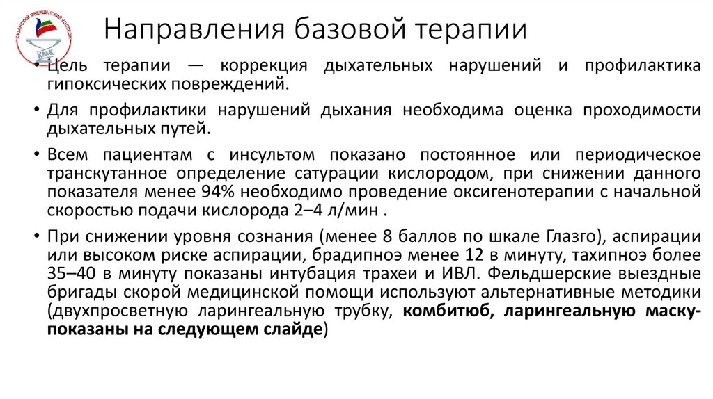 Направления базовой терапии