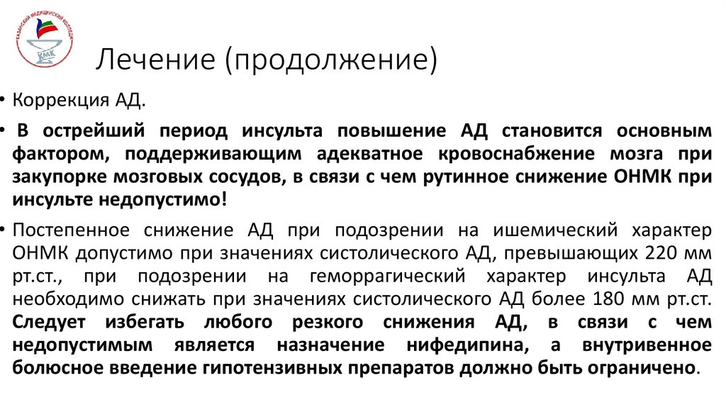 Лечение (продолжение)