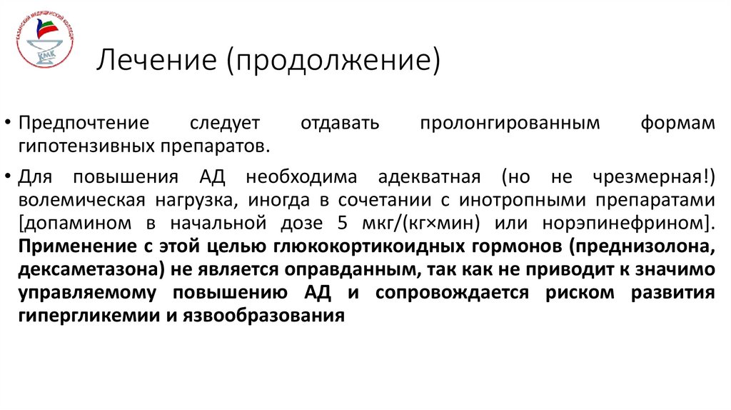 Лечение (продолжение)