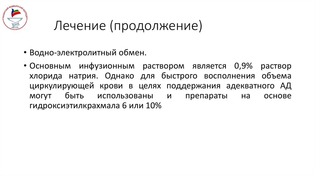 Лечение (продолжение)