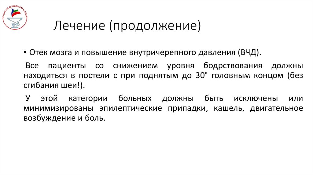 Лечение (продолжение)