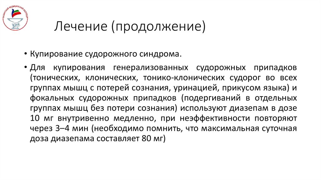 Лечение (продолжение)