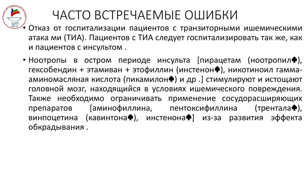 ЧАСТО ВСТРЕЧАЕМЫЕ ОШИБКИ