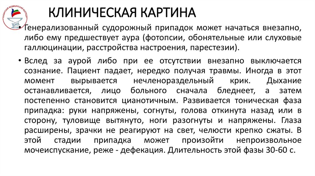 КЛИНИЧЕСКАЯ КАРТИНА