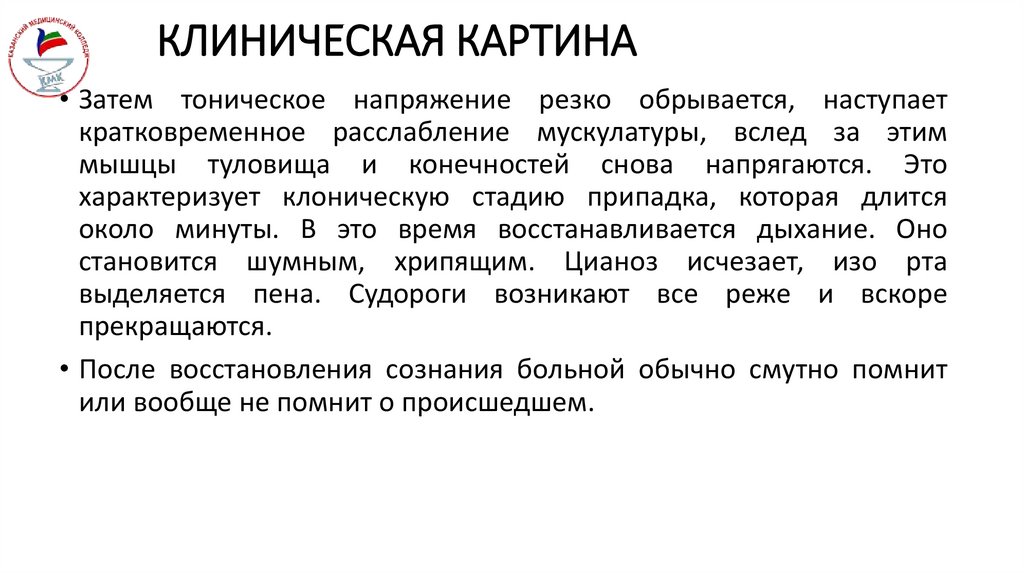 КЛИНИЧЕСКАЯ КАРТИНА
