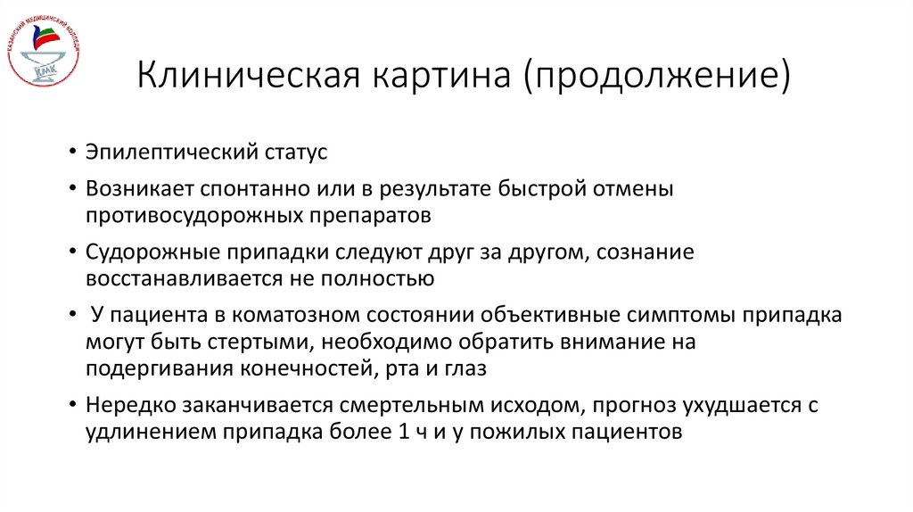 Клиническая картина (продолжение)