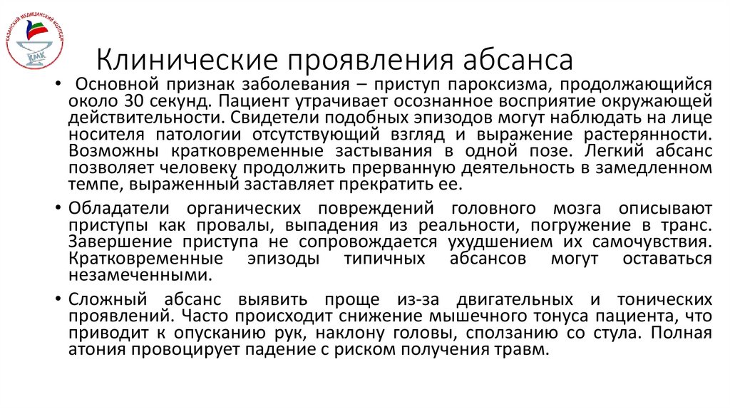 Клинические проявления абсанса