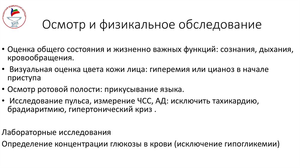 Осмотр и физикальное обследование