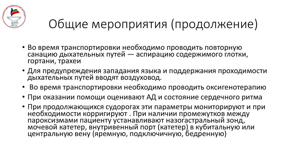 Общие мероприятия (продолжение)