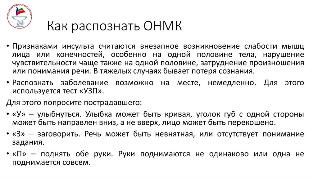 Как распознать ОНМК