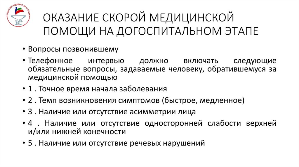 ОКАЗАНИЕ СКОРОЙ МЕДИЦИНСКОЙ ПОМОЩИ НА ДОГОСПИТАЛЬНОМ ЭТАПЕ