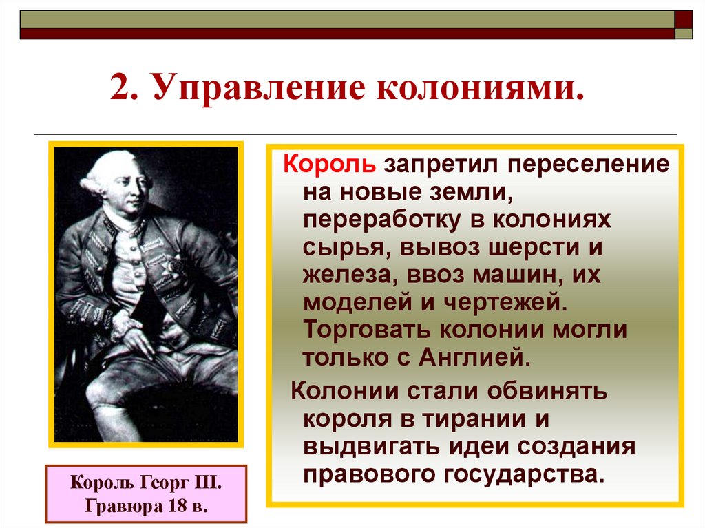 2. Управление колониями.