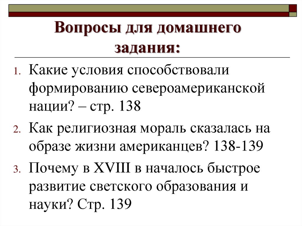 Вопросы для домашнего задания:
