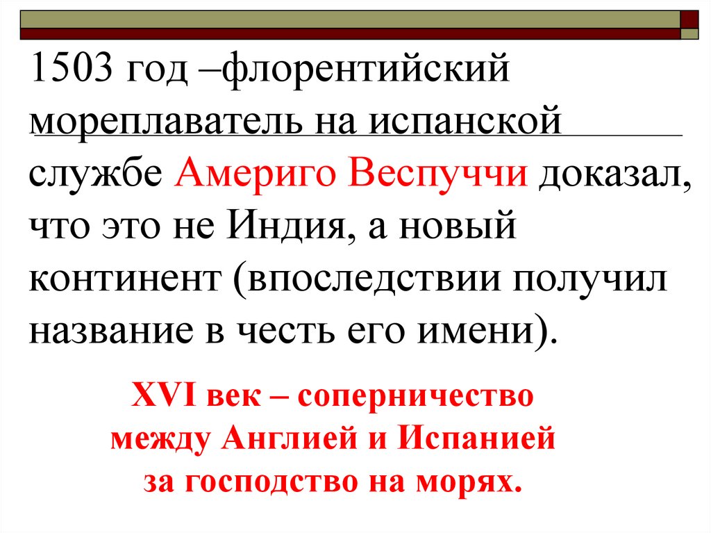 1503 год –флорентийский мореплаватель на испанской службе Америго Веспуччи доказал, что это не Индия, а новый континент