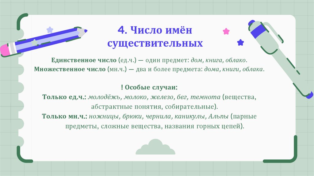 4. Число имён существительных