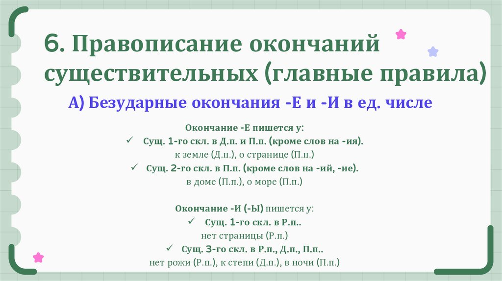 6. Правописание окончаний существительных (главные правила)