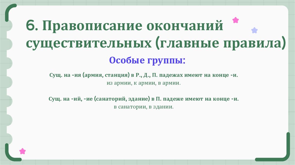 6. Правописание окончаний существительных (главные правила)
