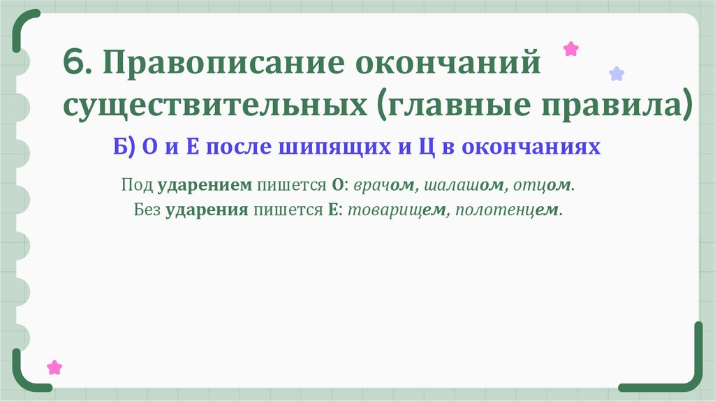 6. Правописание окончаний существительных (главные правила)