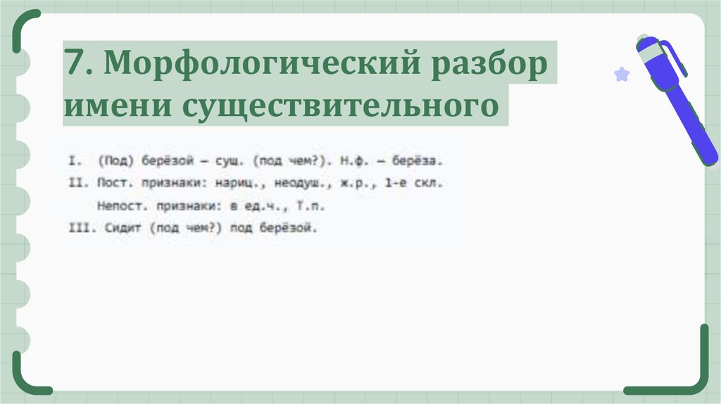 7. Морфологический разбор имени существительного