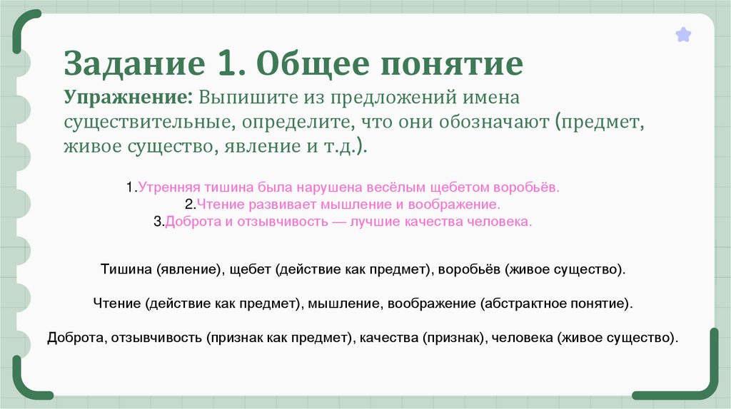 Задание 1. Общее понятие Упражнение: Выпишите из предложений имена существительные, определите, что они обозначают (предмет,