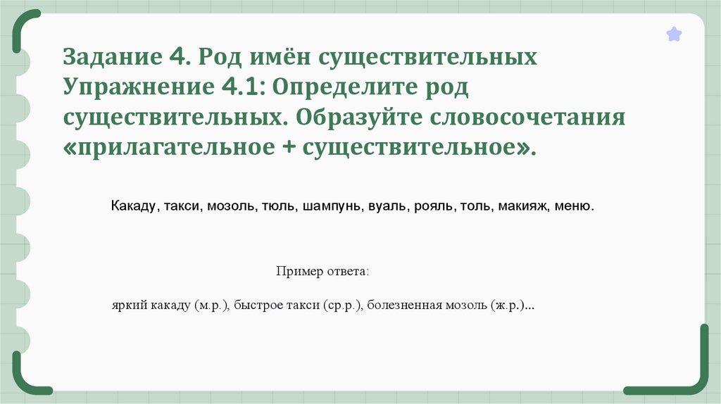 Задание 4. Род имён существительных Упражнение 4.1: Определите род существительных. Образуйте словосочетания «прилагательное +