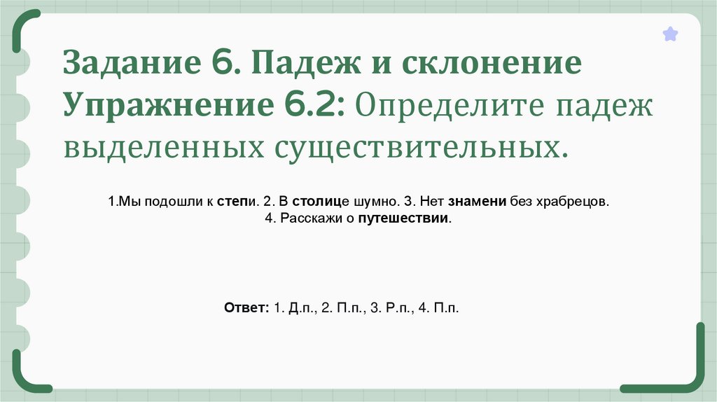 Задание 6. Падеж и склонение Упражнение 6.2: Определите падеж выделенных существительных.