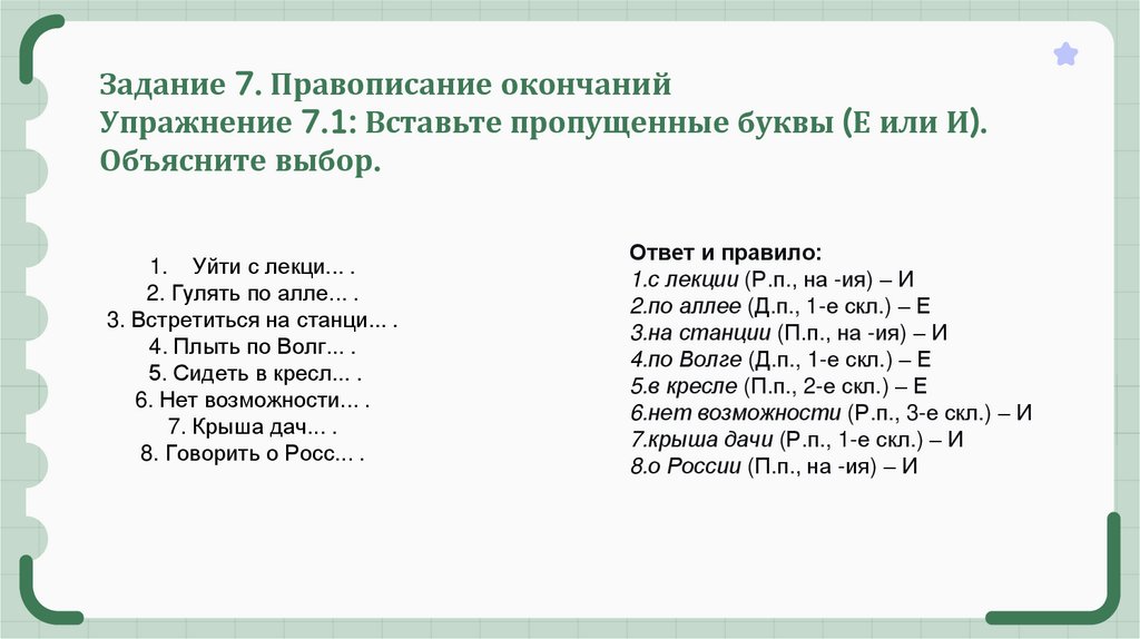 Задание 7. Правописание окончаний Упражнение 7.1: Вставьте пропущенные буквы (Е или И). Объясните выбор.
