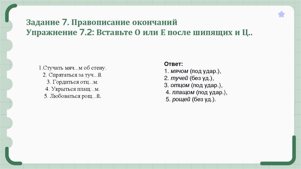 Задание 7. Правописание окончаний Упражнение 7.2: Вставьте О или Е после шипящих и Ц..