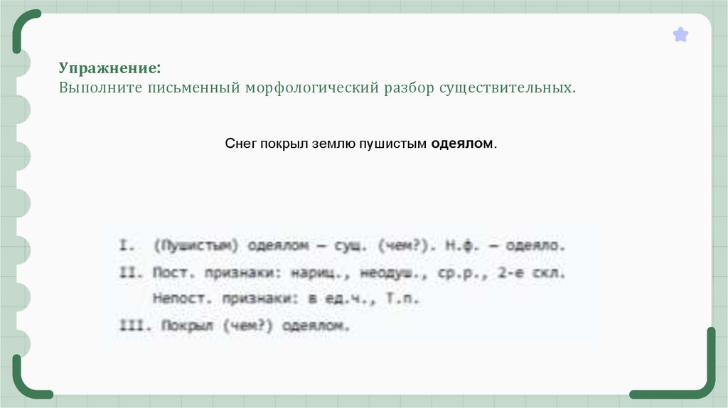 Упражнение:  Выполните письменный морфологический разбор существительных.