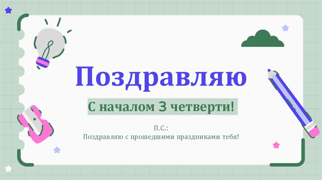 Поздравляю С началом 3 четверти!