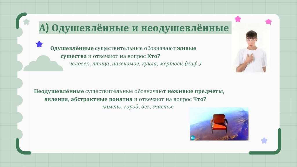 А) Одушевлённые и неодушевлённые