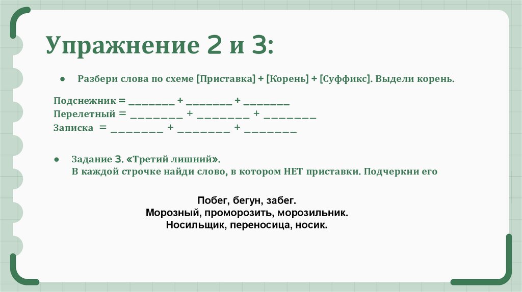 Упражнение 2 и 3: