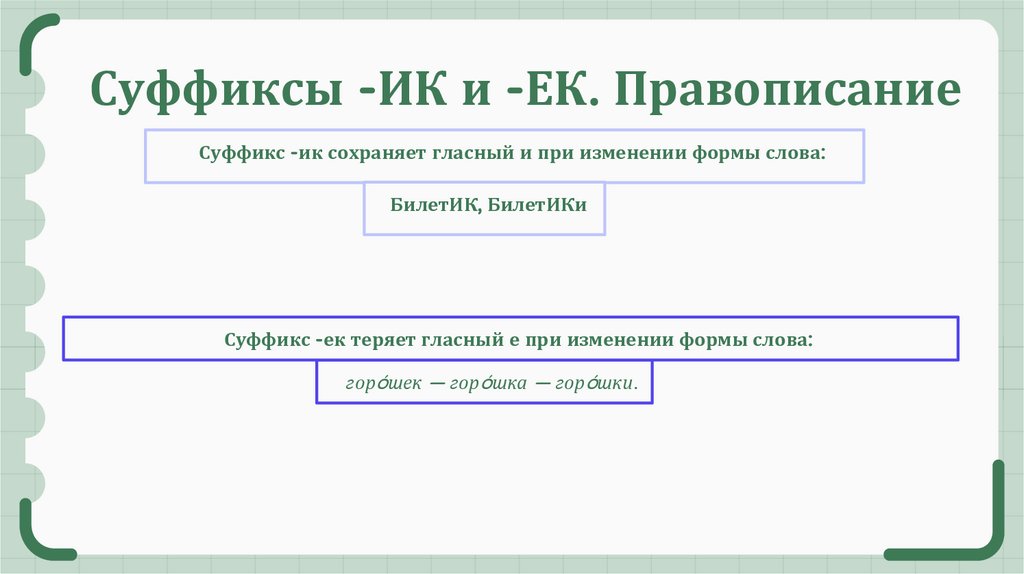 Суффиксы -ИК и -ЕК. Правописание