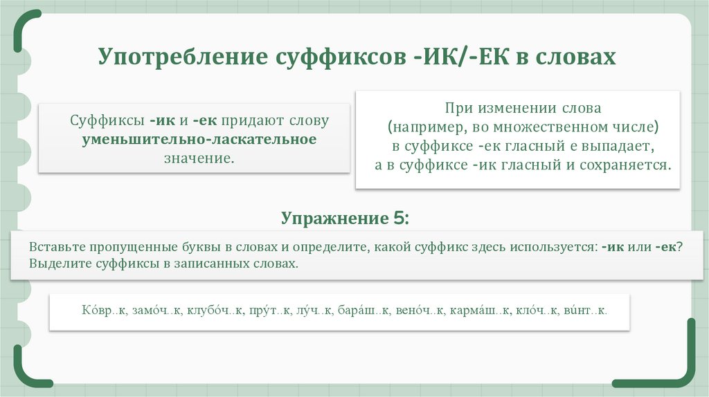Употребление суффиксов -ИК/-ЕК в словах