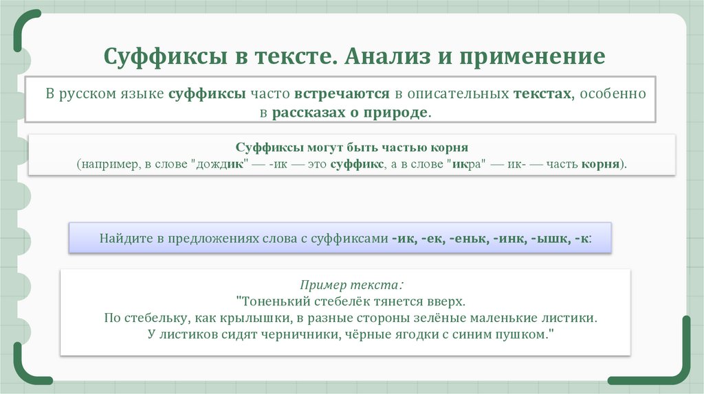 Суффиксы в тексте. Анализ и применение