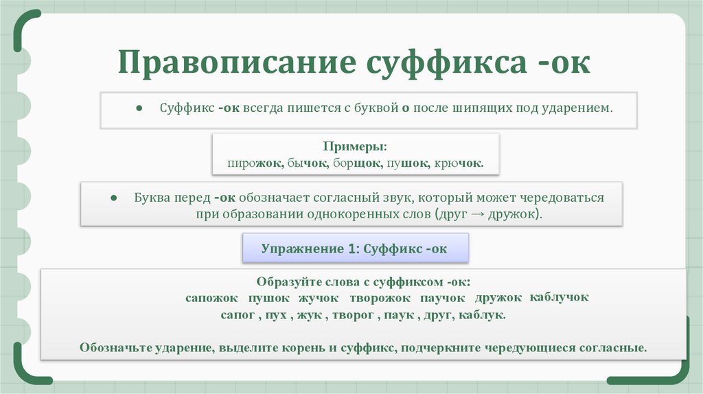 Правописание суффикса -ок