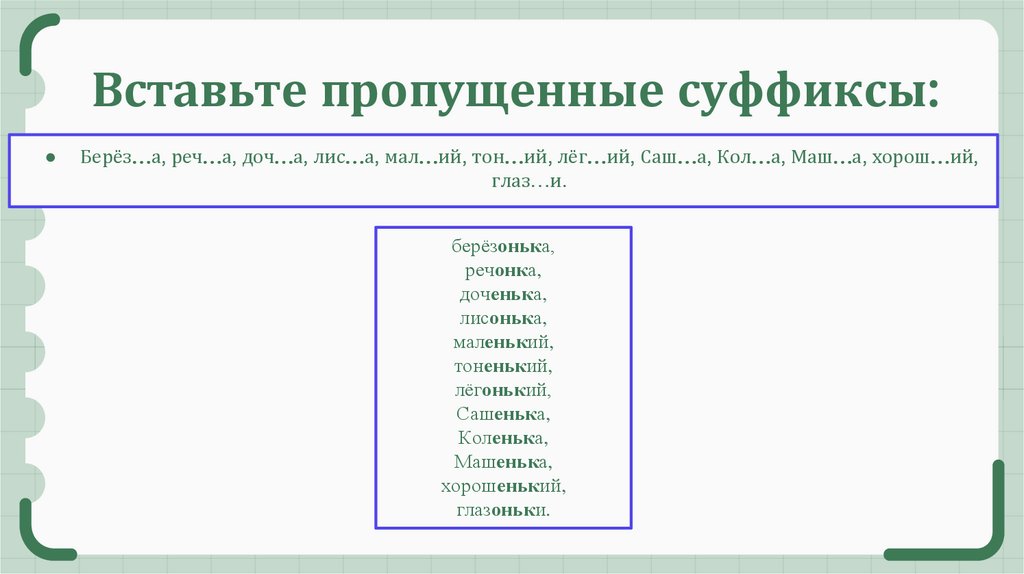 Вставьте пропущенные суффиксы:
