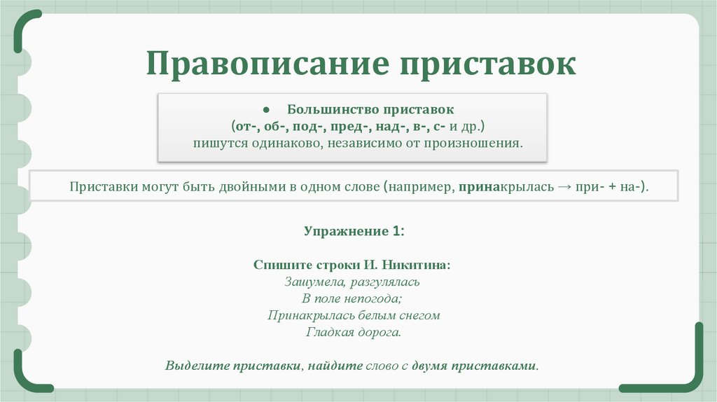 Правописание приставок