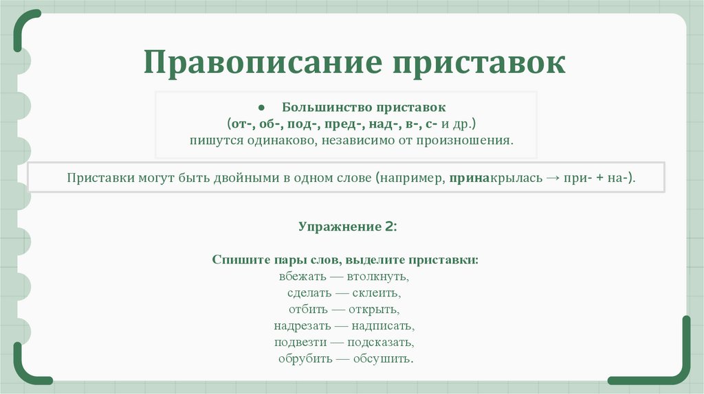 Правописание приставок