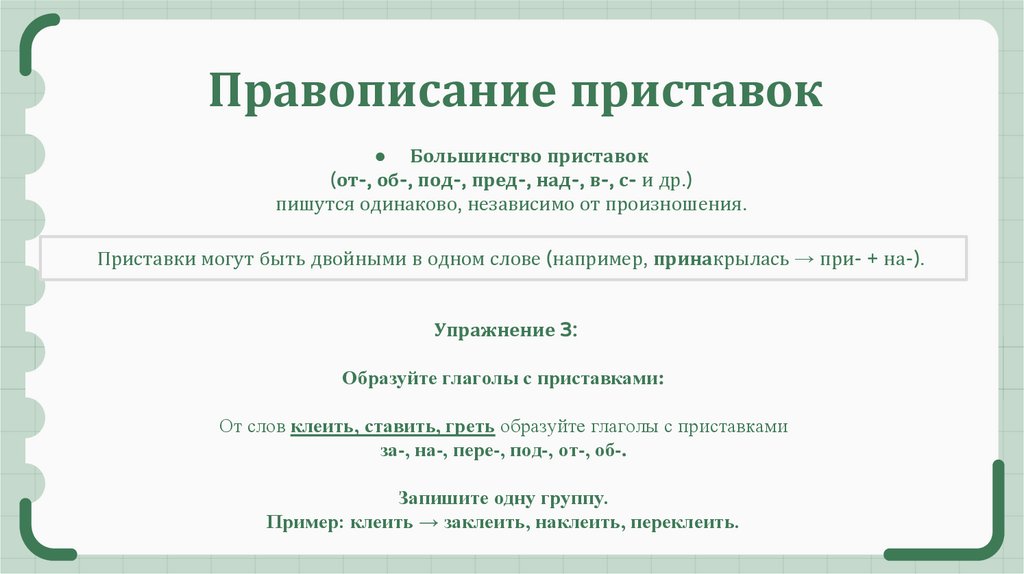Правописание приставок