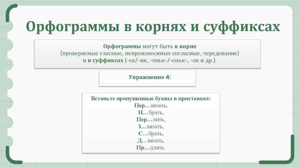  Орфограммы в корнях и суффиксах
