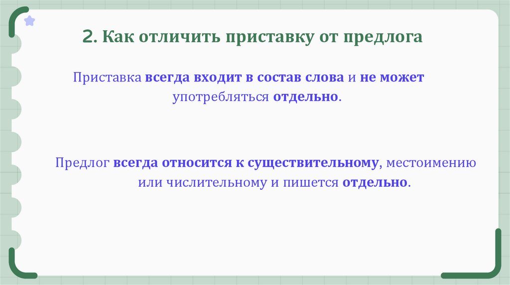 2. Как отличить приставку от предлога
