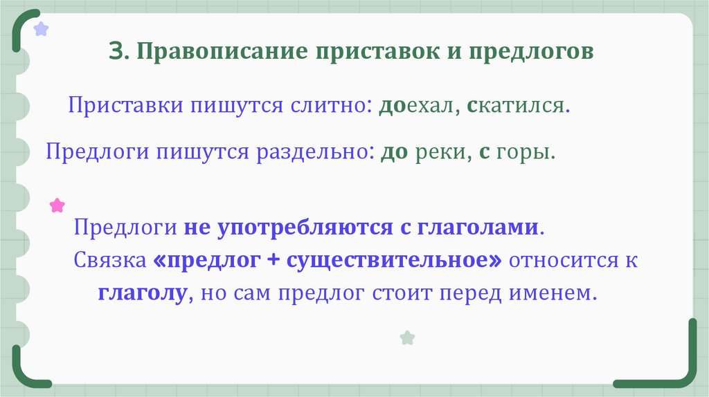 3. Правописание приставок и предлогов
