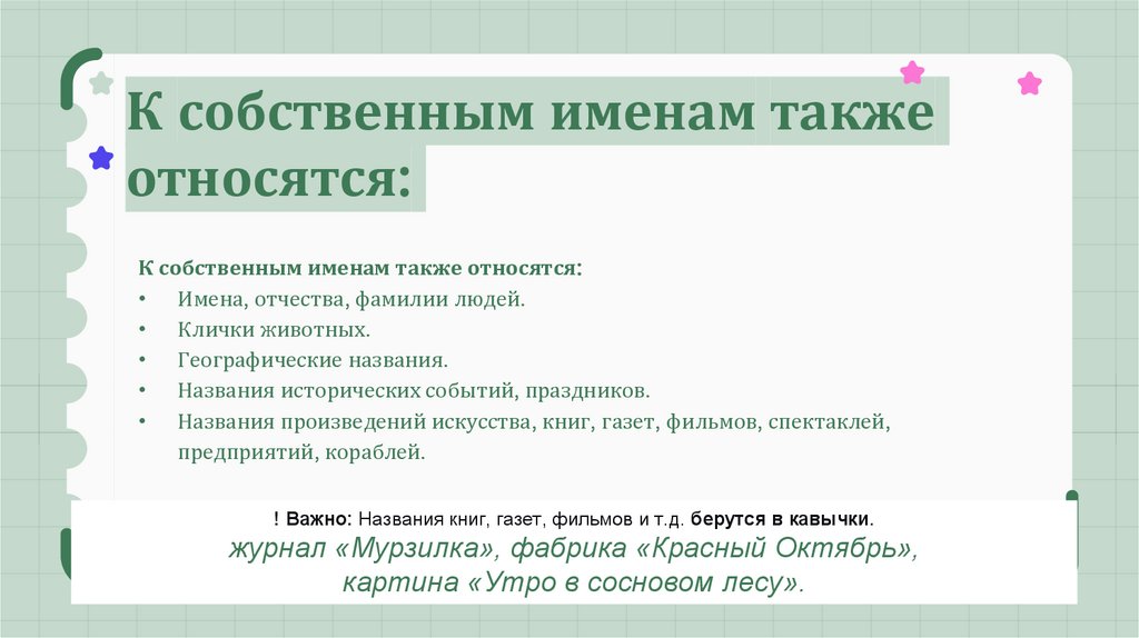 К собственным именам также относятся: