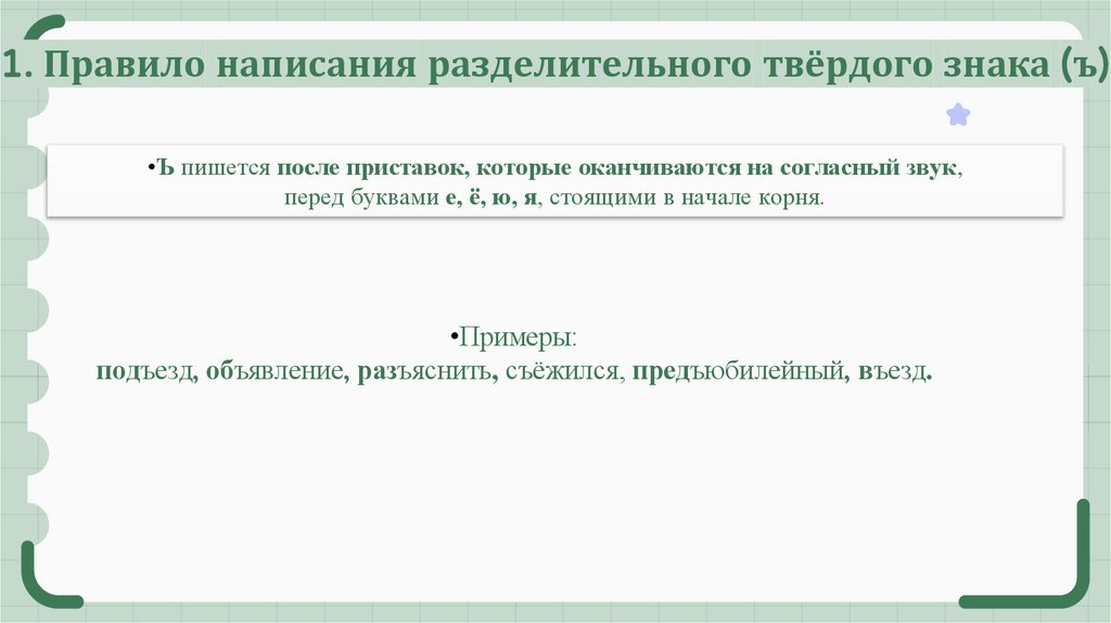 1. Правило написания разделительного твёрдого знака (ъ)