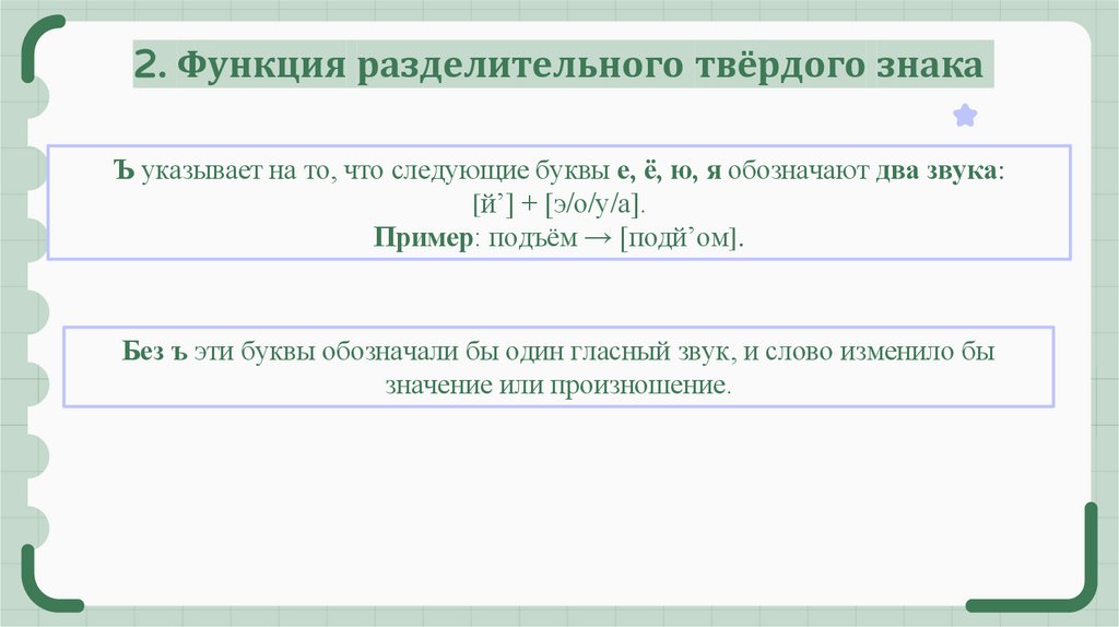 2. Функция разделительного твёрдого знака