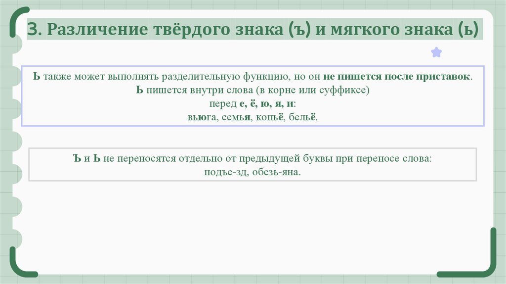 3. Различение твёрдого знака (ъ) и мягкого знака (ь)